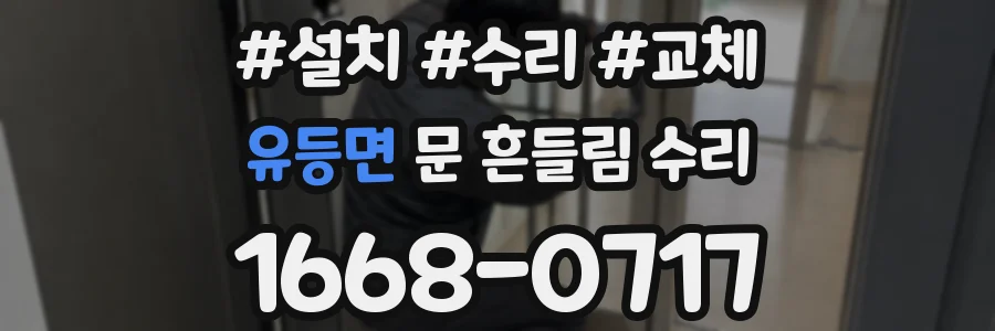 유등면 문 흔들림 수리