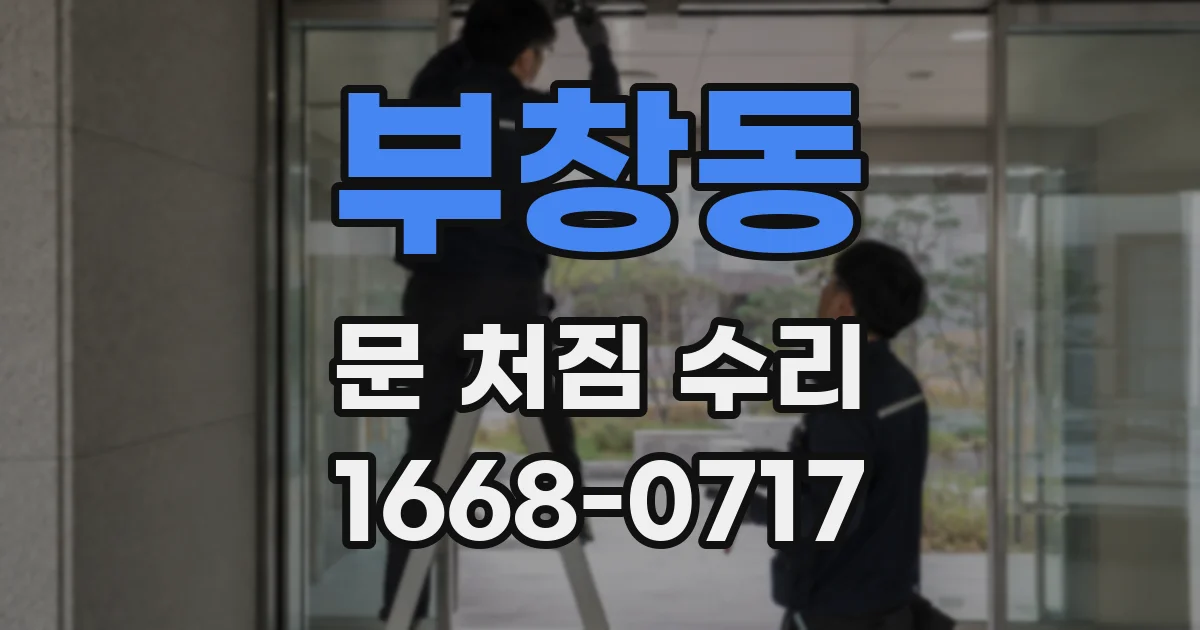 부창동 문 처짐 수리