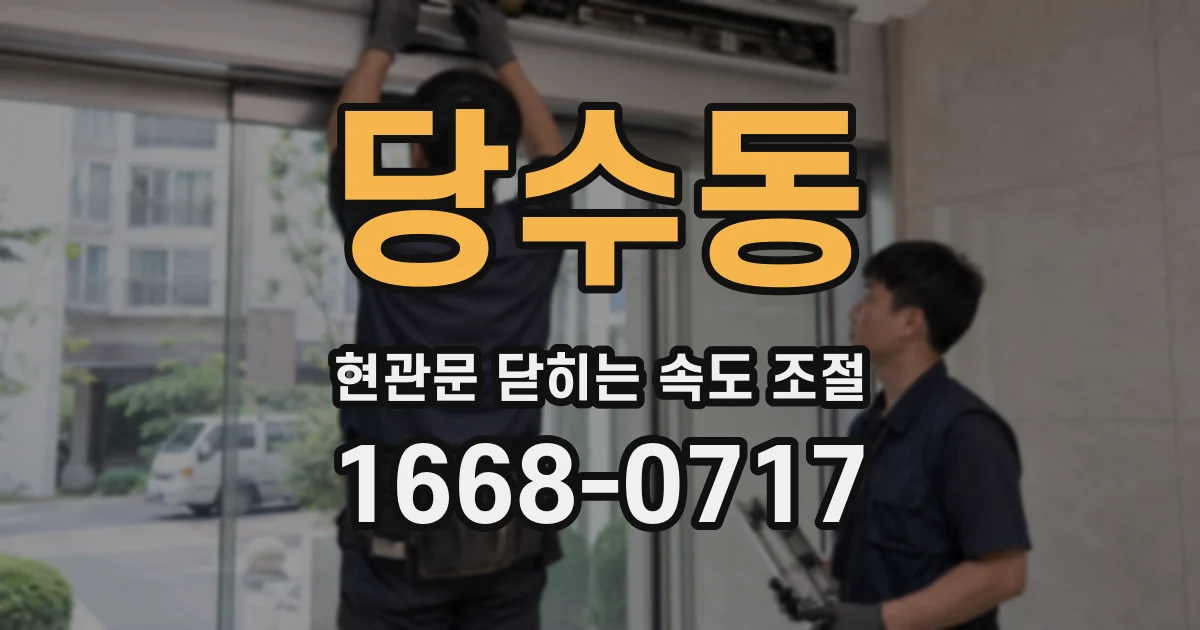 당수동 현관문 닫히는 속도 조절