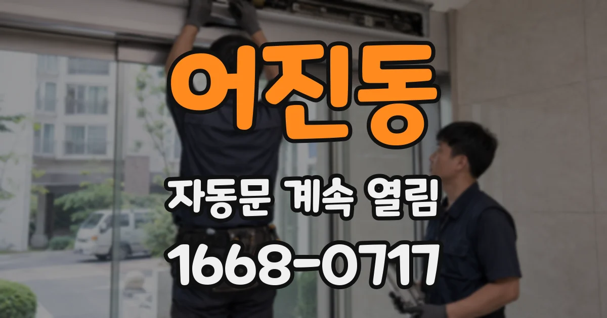 어진동 자동문 계속 열림