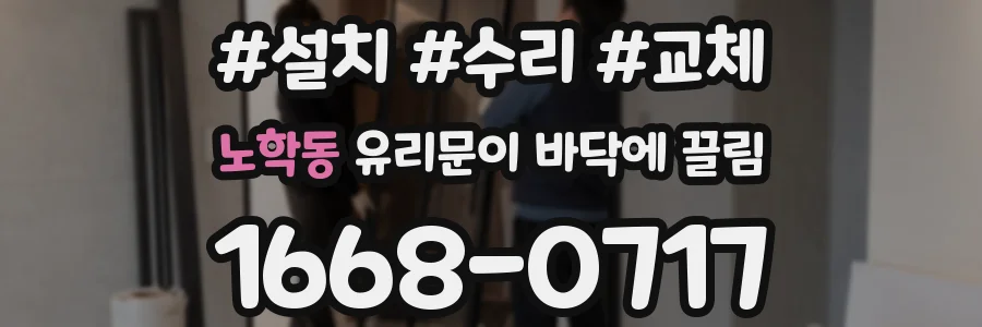 노학동 유리문이 바닥에 끌림