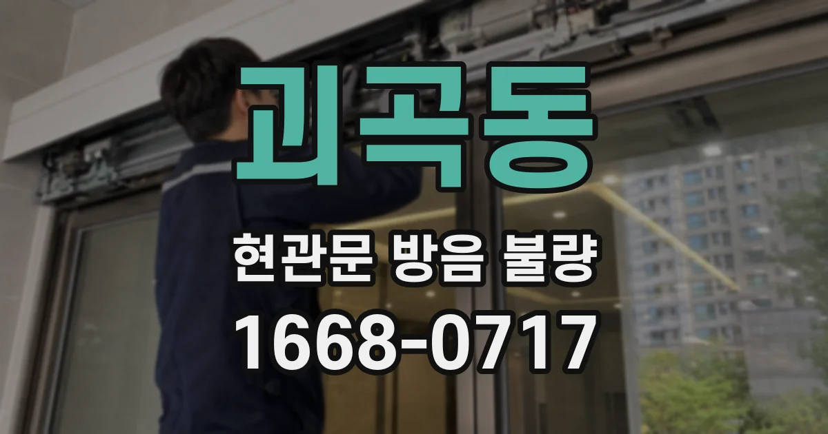 괴곡동 현관문 방음 불량