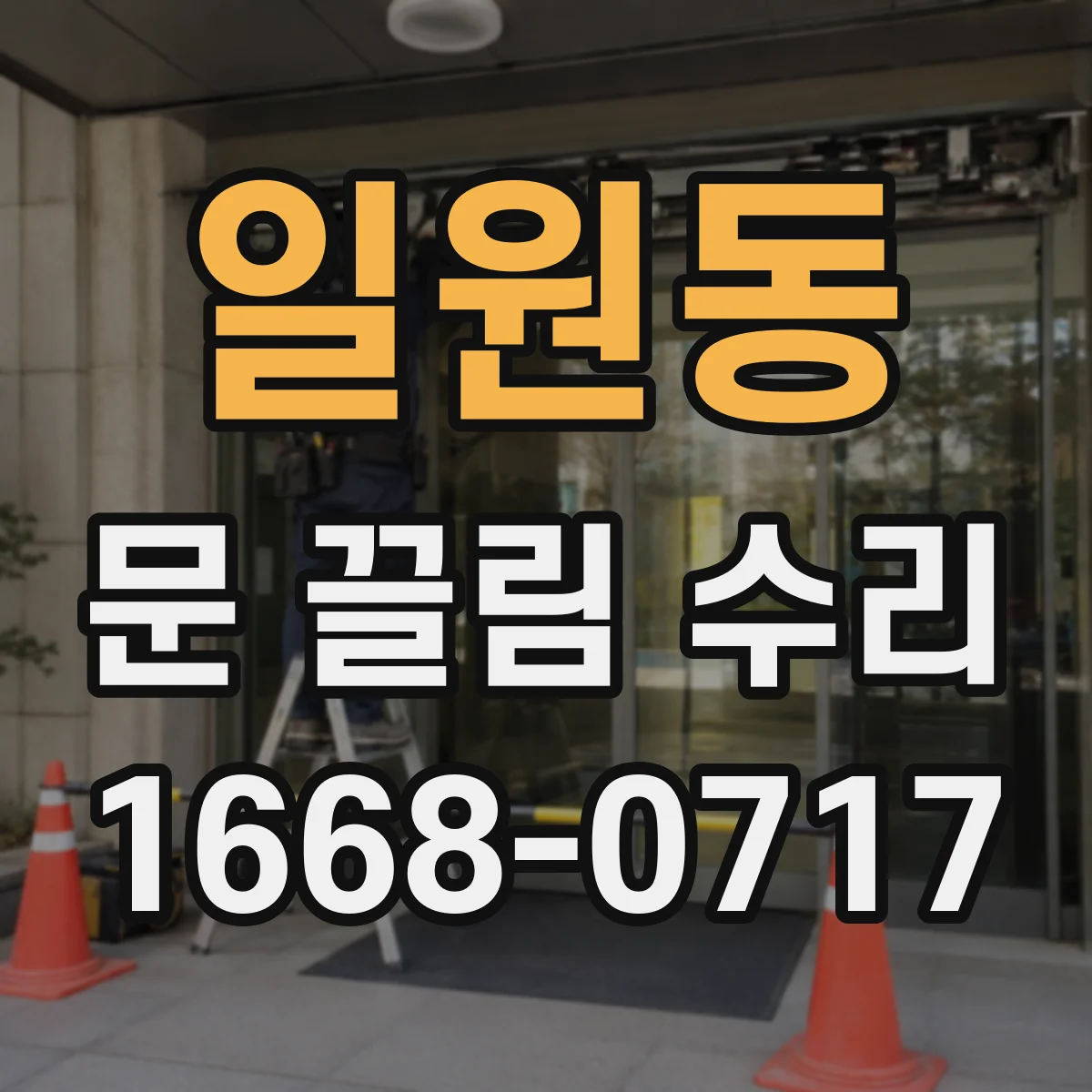 일원동 문 끌림 수리
