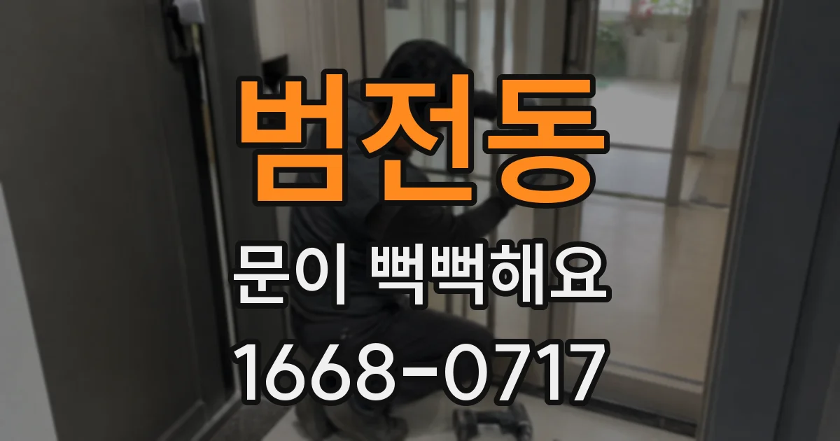 범전동 문이 뻑뻑해요