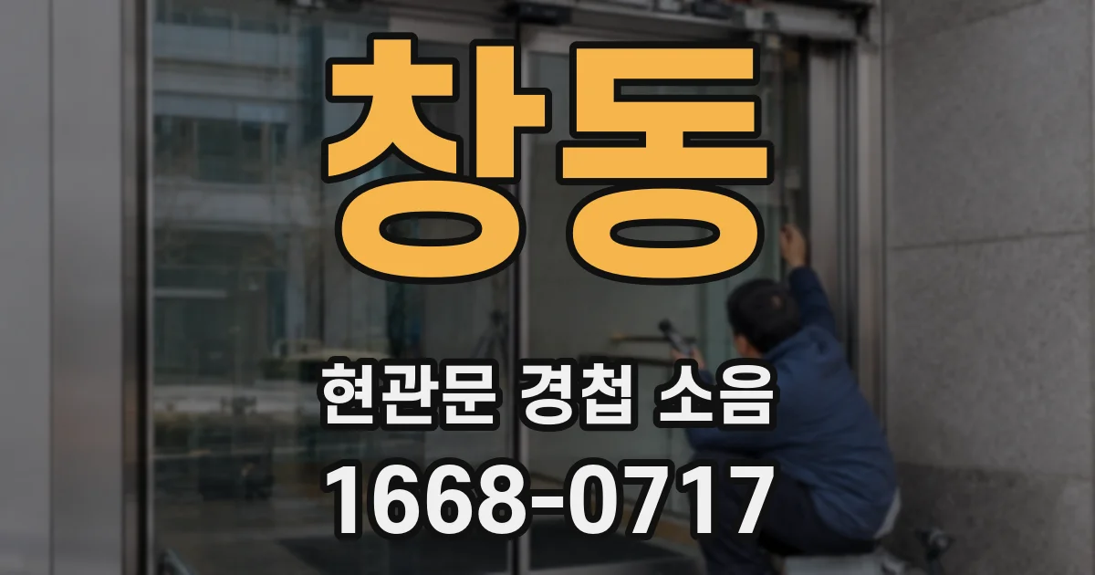 창동 현관문 경첩 소음