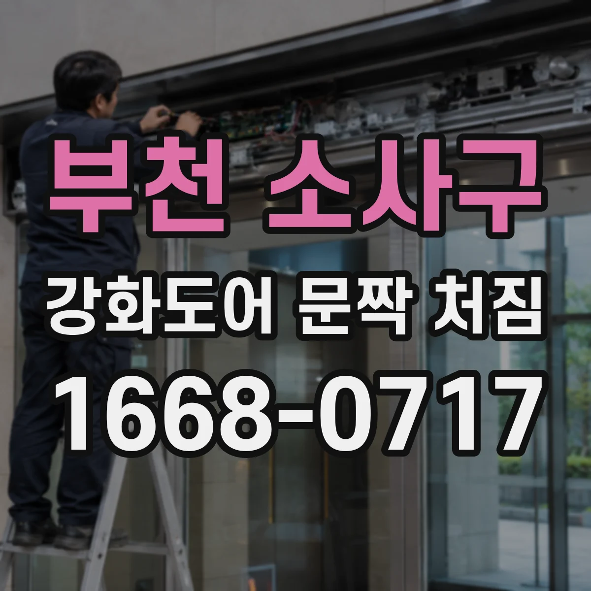 부천 소사구 강화도어 문짝 처짐