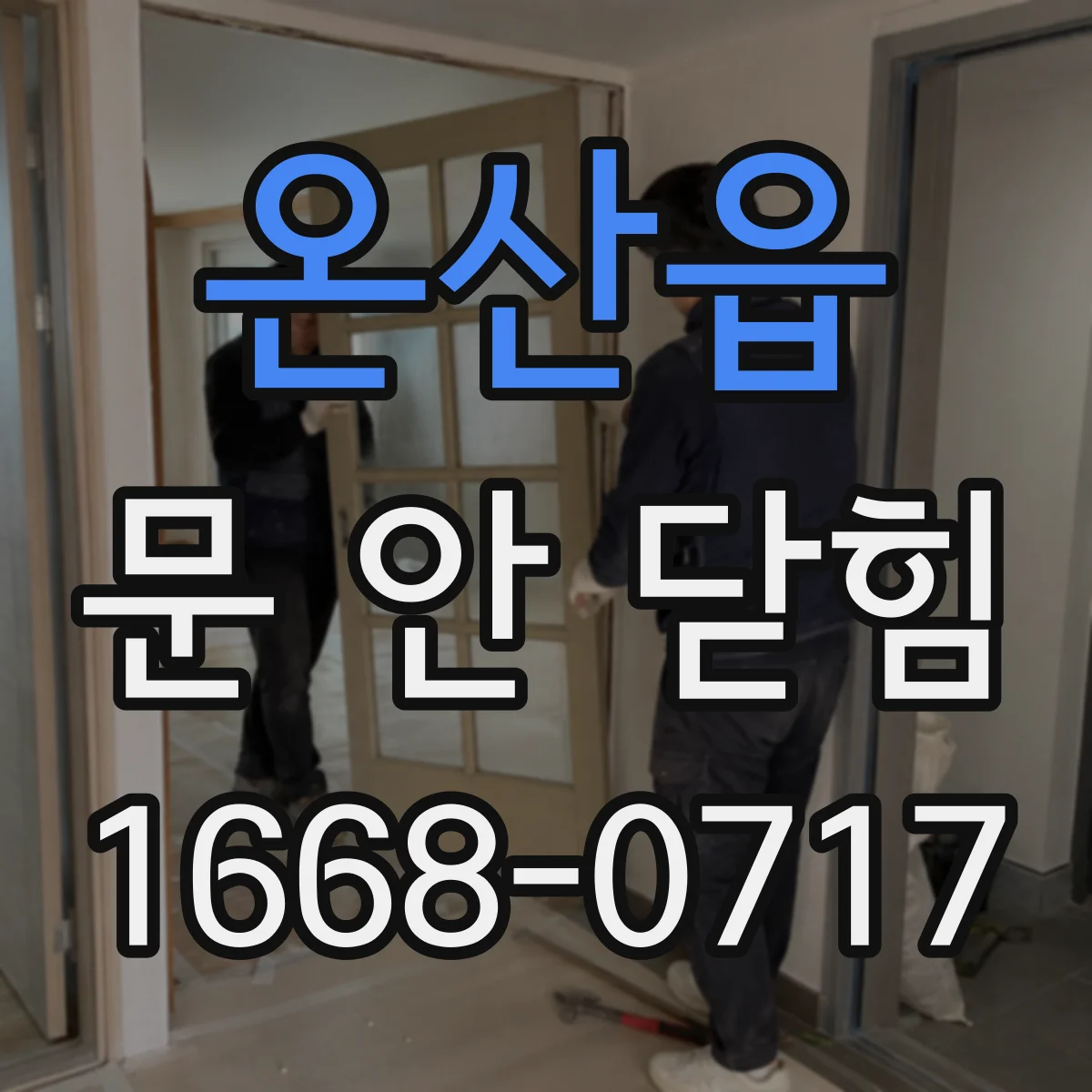 온산읍 문 안 닫힘