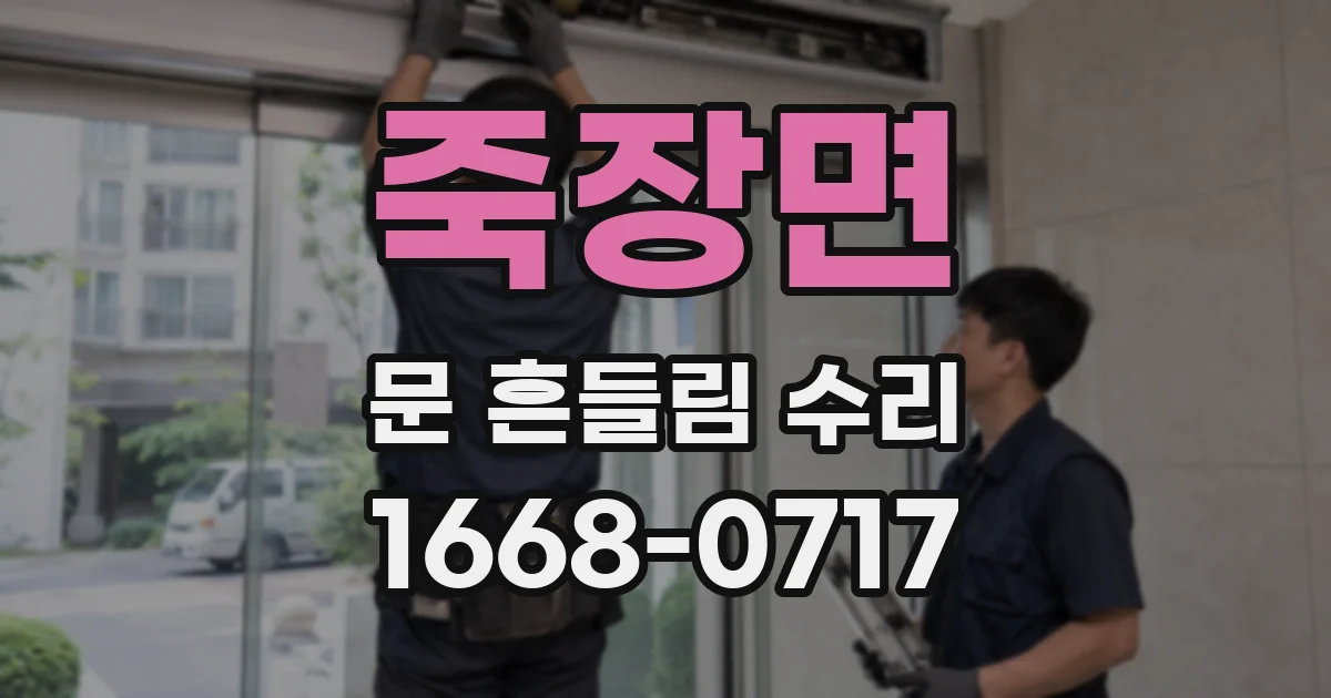 죽장면 문 흔들림 수리