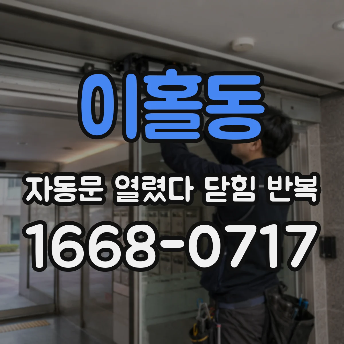 이홀동 자동문 열렸다 닫힘 반복 현상은 문이 한 번 열리고 곧바로 닫히거나, 중간에 멈춘 상태에서 다시 열리며 이어질 수 있습니다.