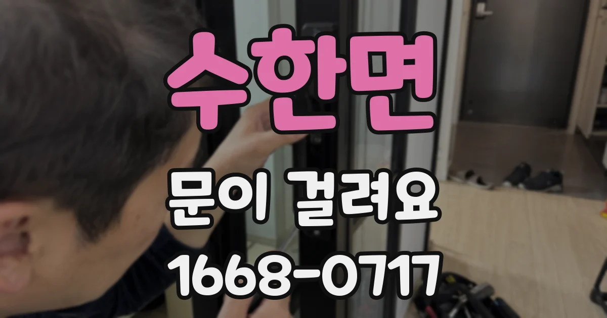 수한면 문이 걸려요