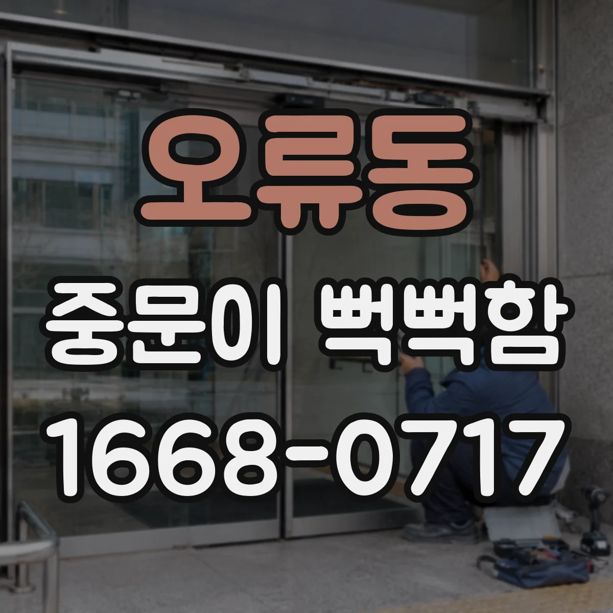 오류동 중문이 뻑뻑함