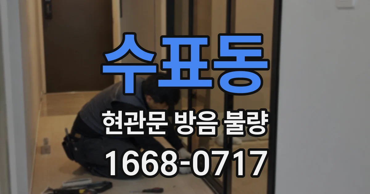 수표동 현관문 방음 불량