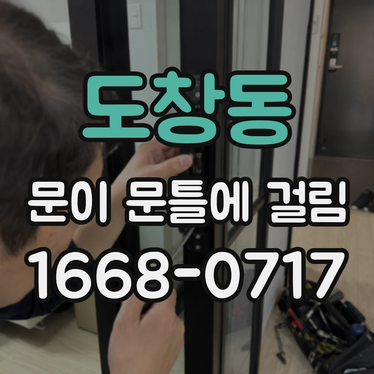 도창동 문이 문틀에 걸림