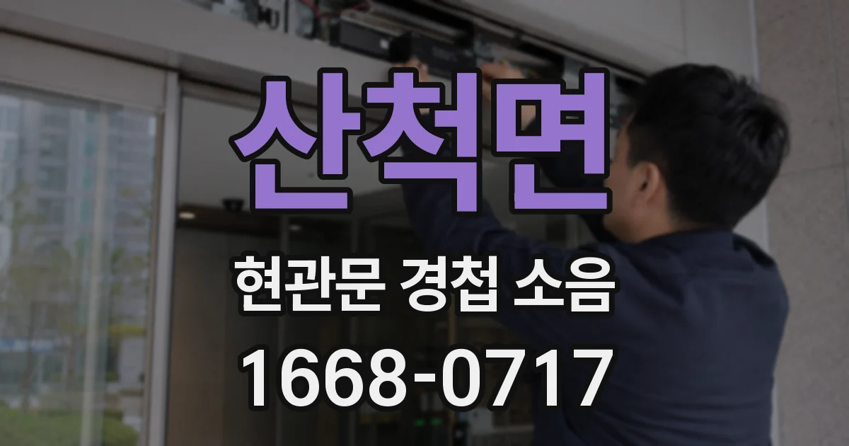 산척면 현관문 경첩 소음