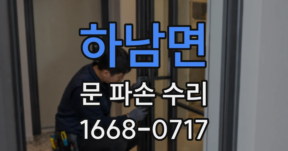하남면 문 파손 수리
