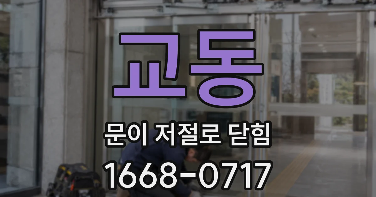 교동 문이 저절로 닫힘