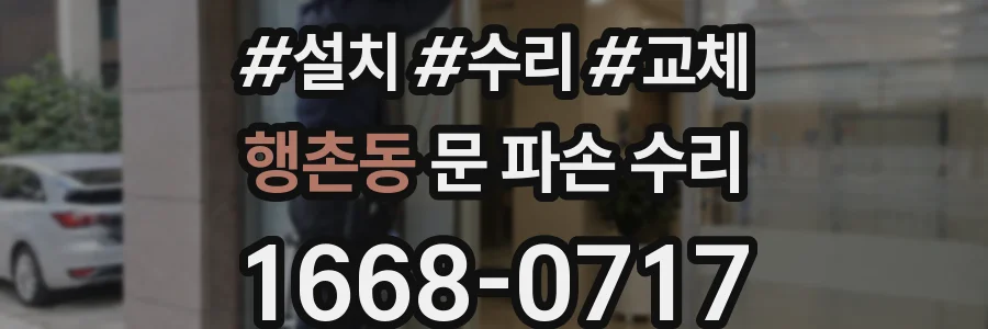 행촌동 문 파손 수리