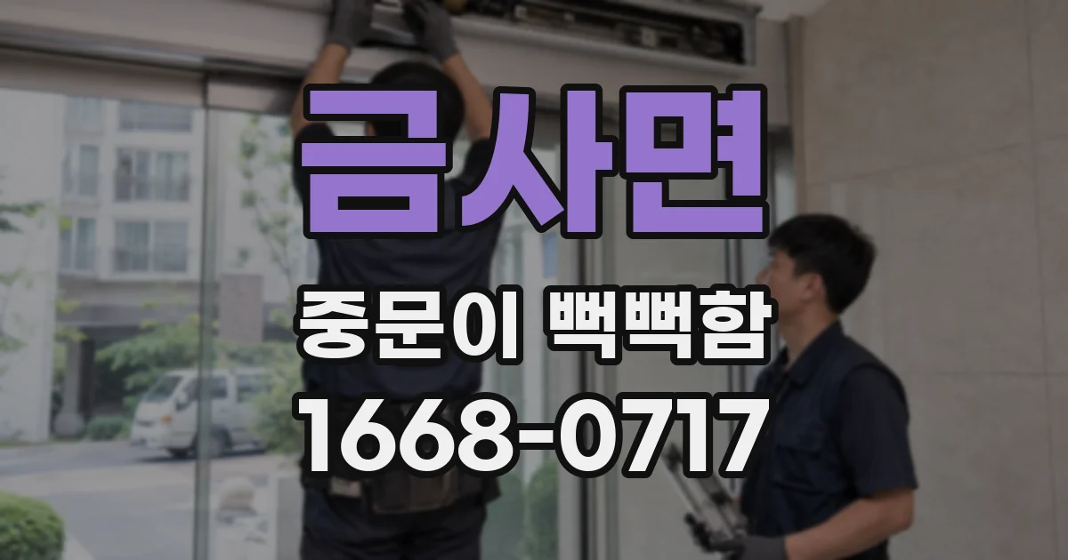 금사면 중문이 뻑뻑함