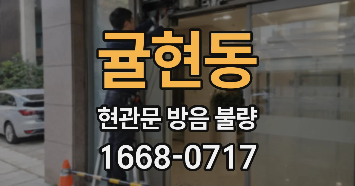 귤현동 현관문 방음 불량