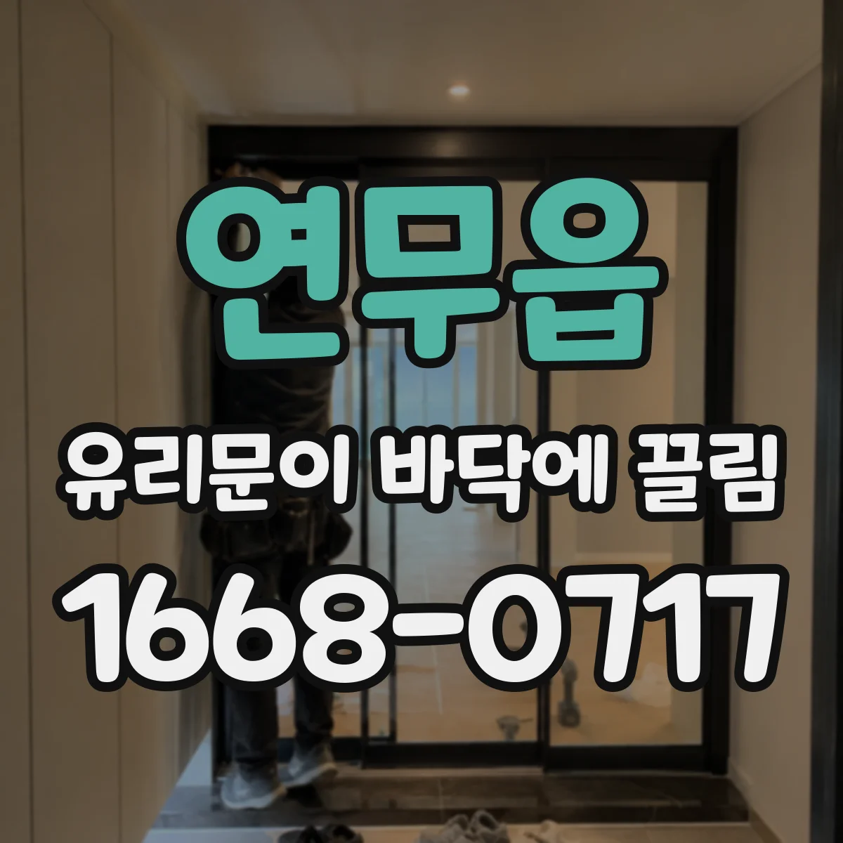 연무읍 유리문이 바닥에 끌림