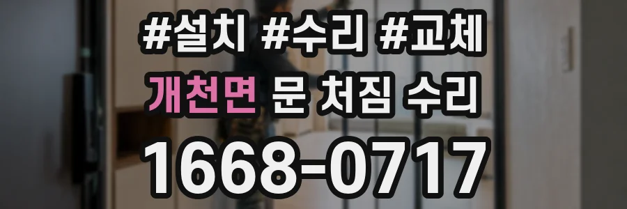 개천면 문 처짐 수리