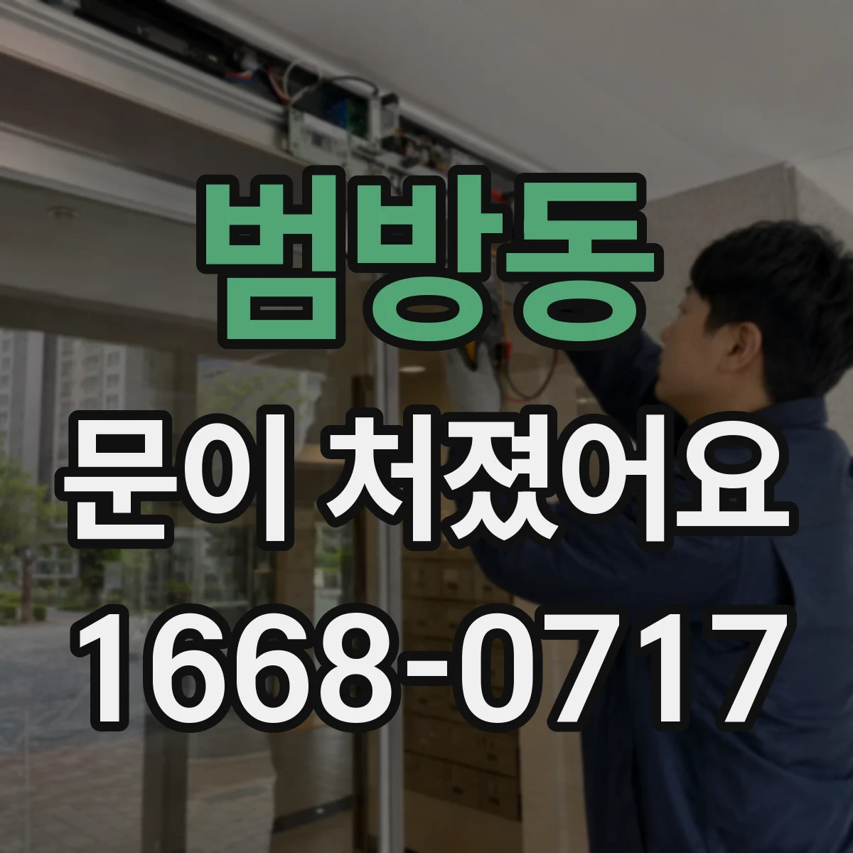 범방동 문이 처졌어요