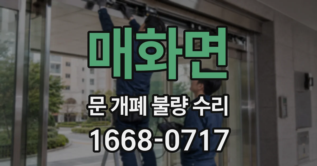 매화면 문 개폐 불량 수리