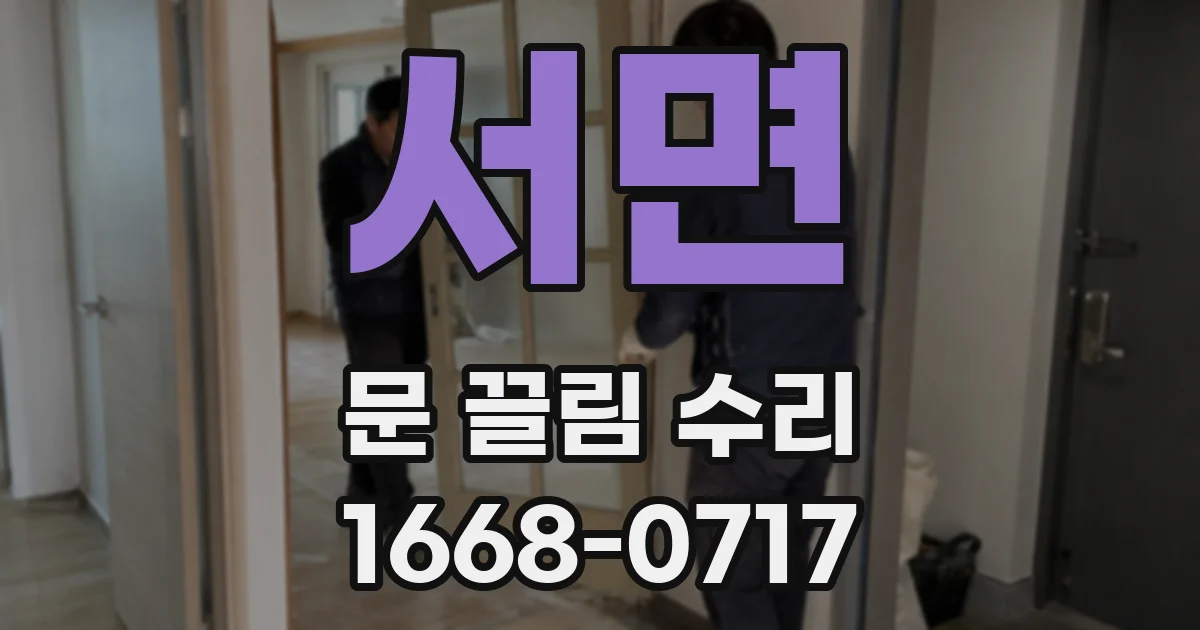 서면 문 끌림 수리