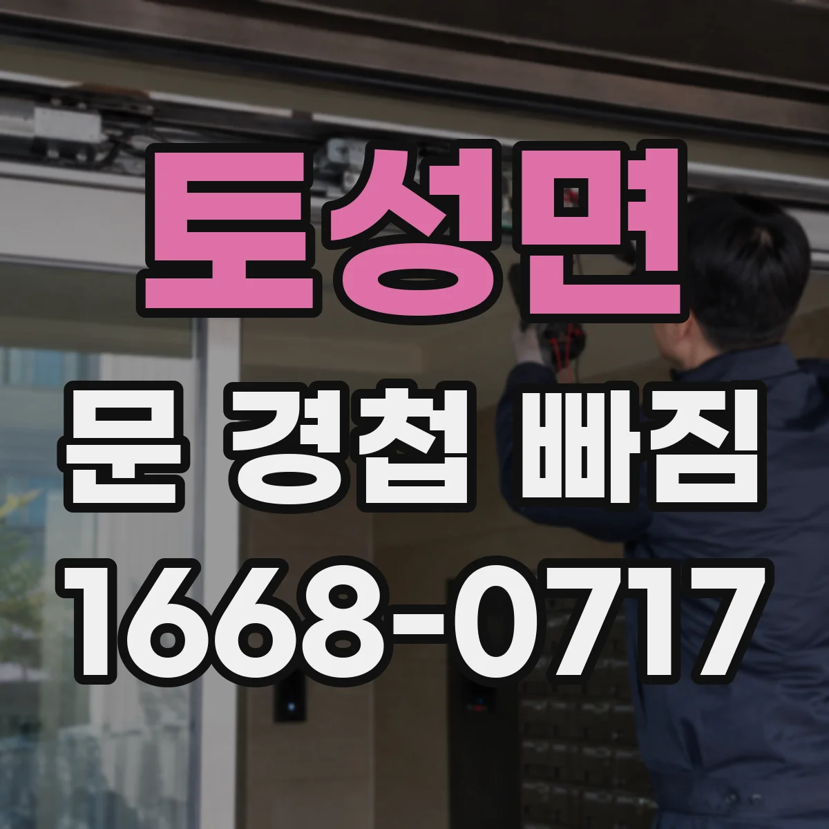 토성면 문 경첩 빠짐