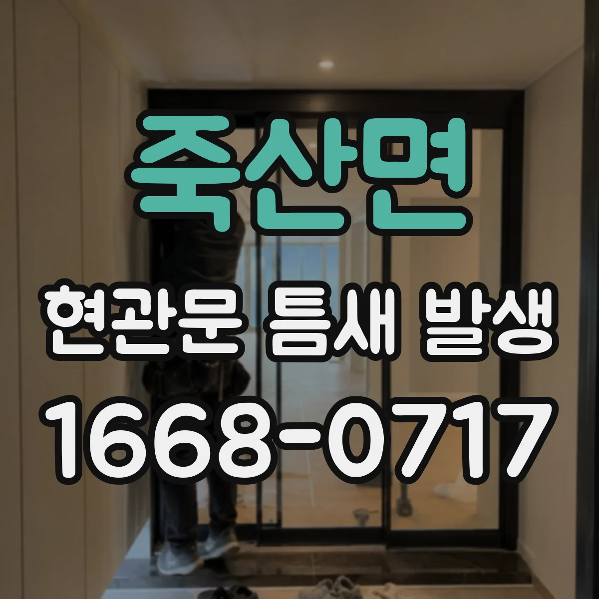 죽산면 현관문 틈새 발생