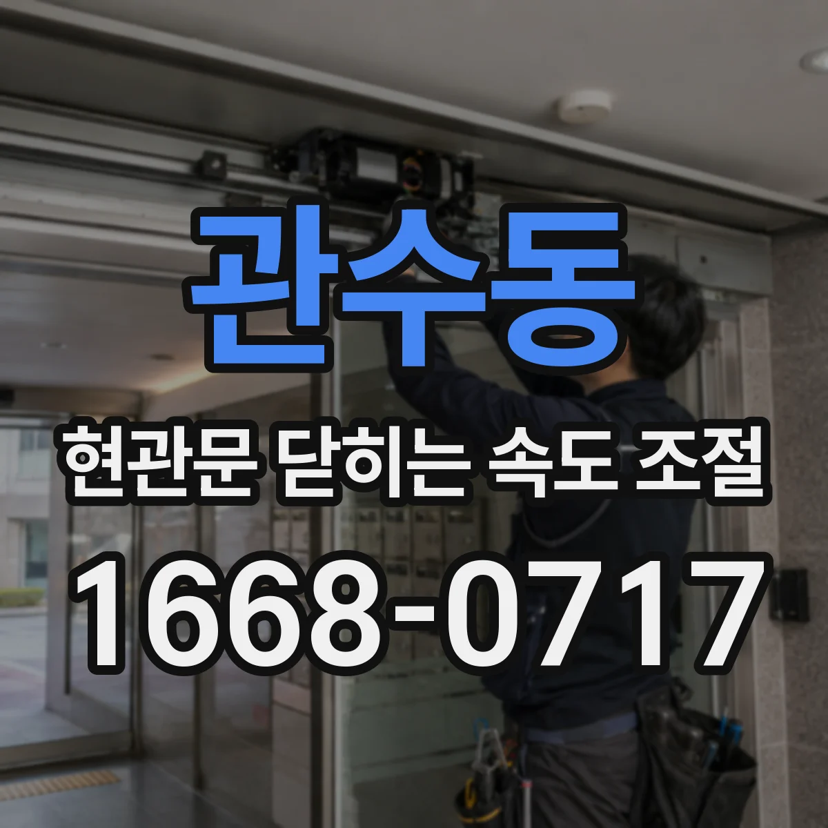관수동 현관문 닫히는 속도 조절