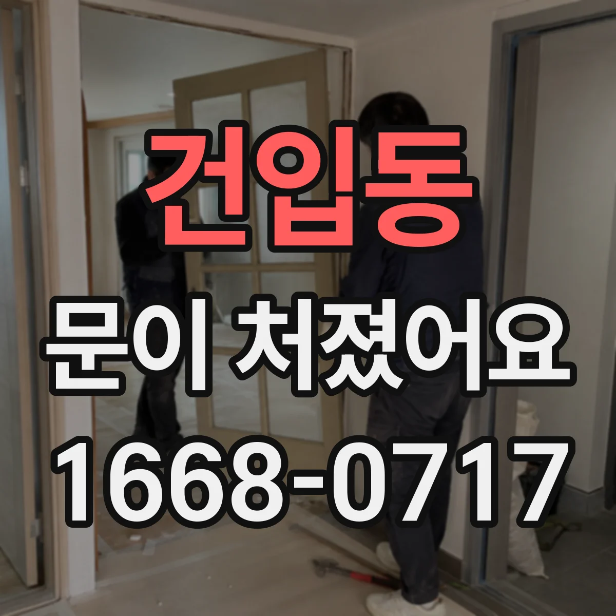 건입동 문이 처졌어요