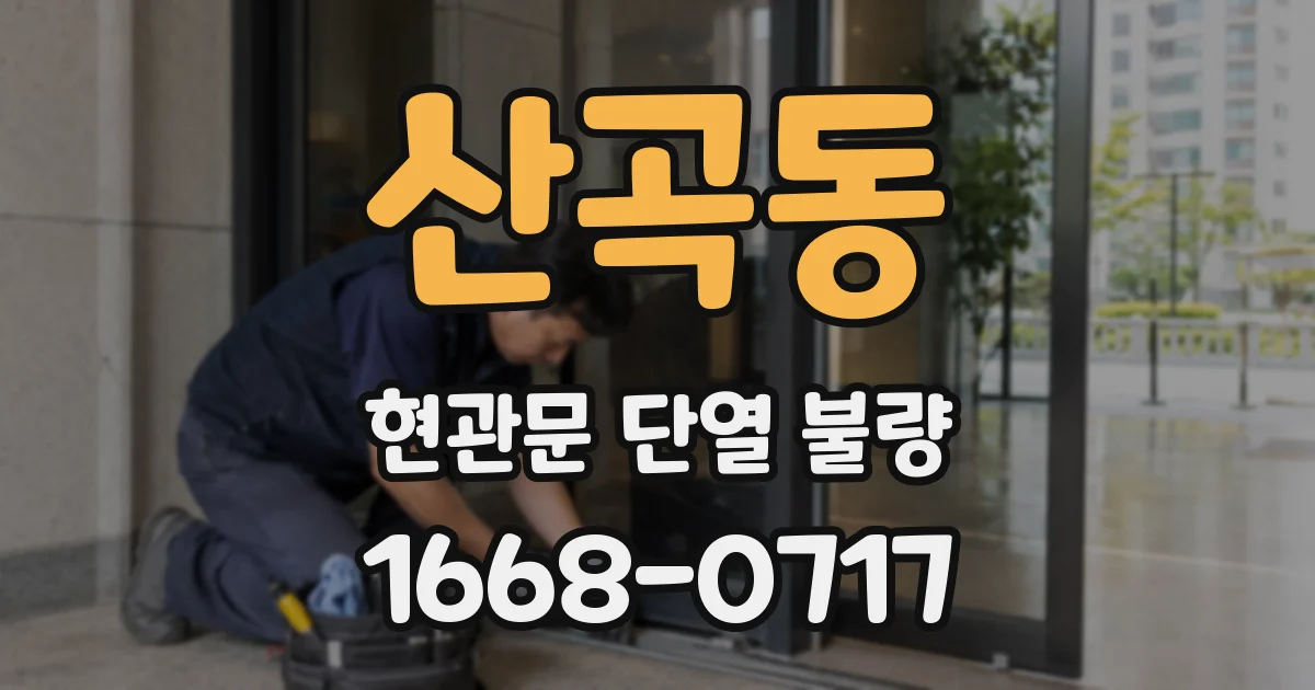 산곡동 현관문 단열 불량