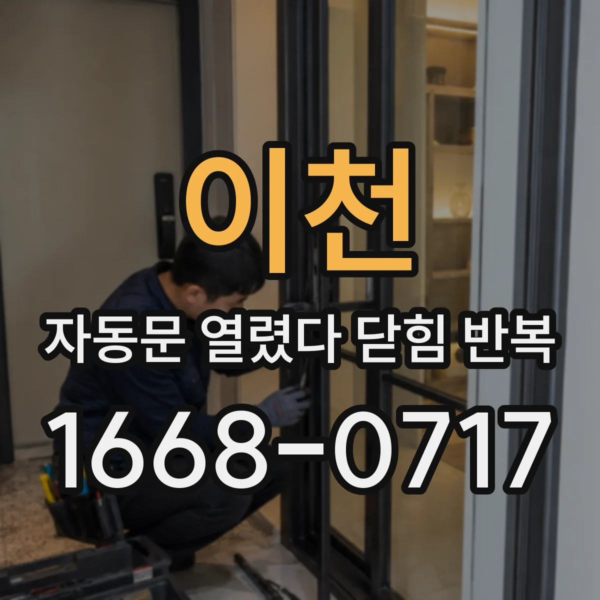 이천 자동문 열렸다 닫힘 반복 사진센서 주변 간섭 줄이는 세팅