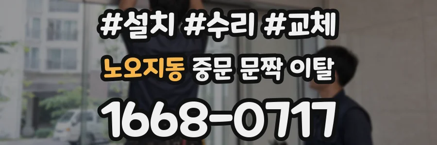 노오지동 중문 문짝 이탈