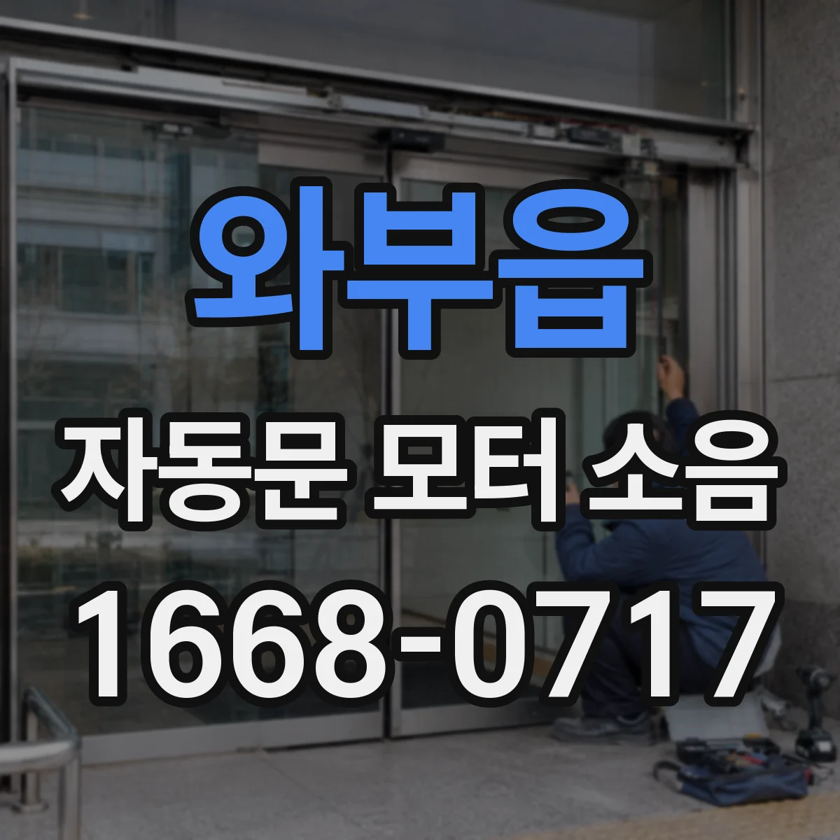 와부읍 자동문 모터 소음