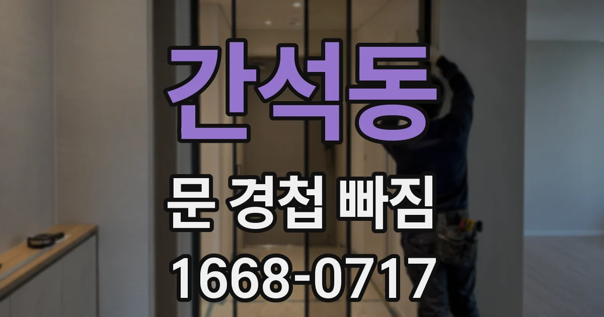 간석동 문 경첩 빠짐