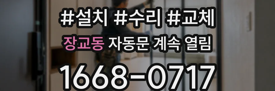 장교동 자동문 계속 열림