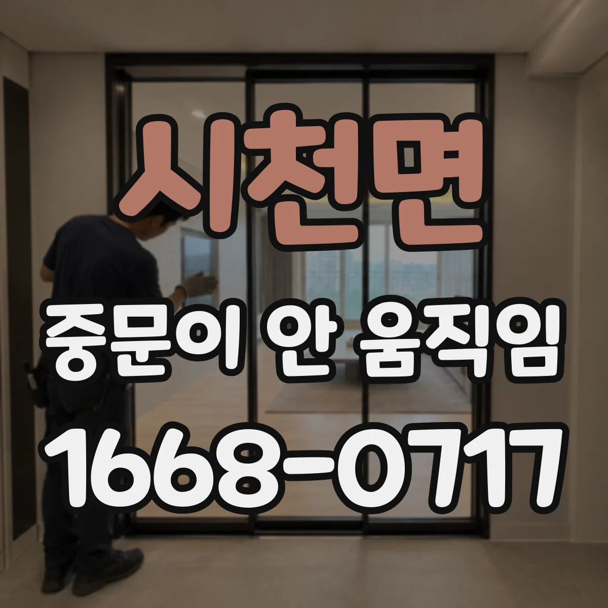 시천면 중문이 안 움직임
