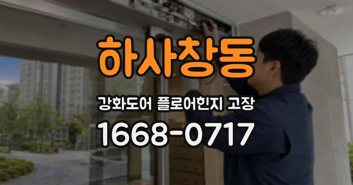 하사창동 강화도어 플로어힌지 고장