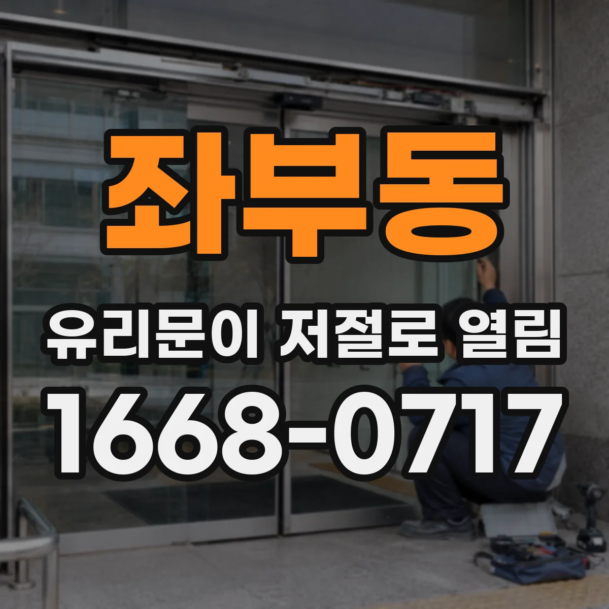 좌부동 유리문이 저절로 열림