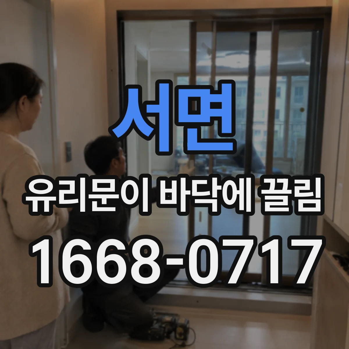 서면 유리문이 바닥에 끌림