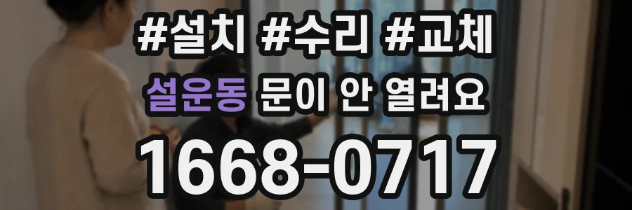 설운동 문이 안 열려요