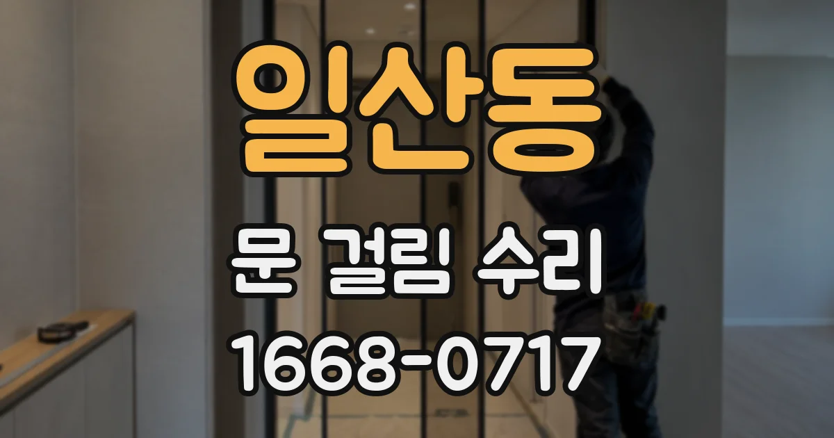 일산동 문 걸림 수리