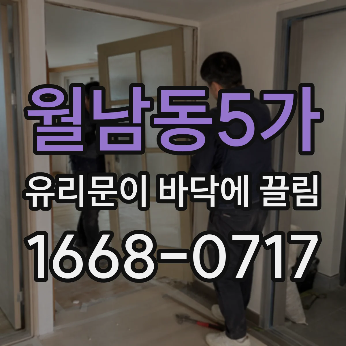 월남동5가 유리문이 바닥에 끌림
