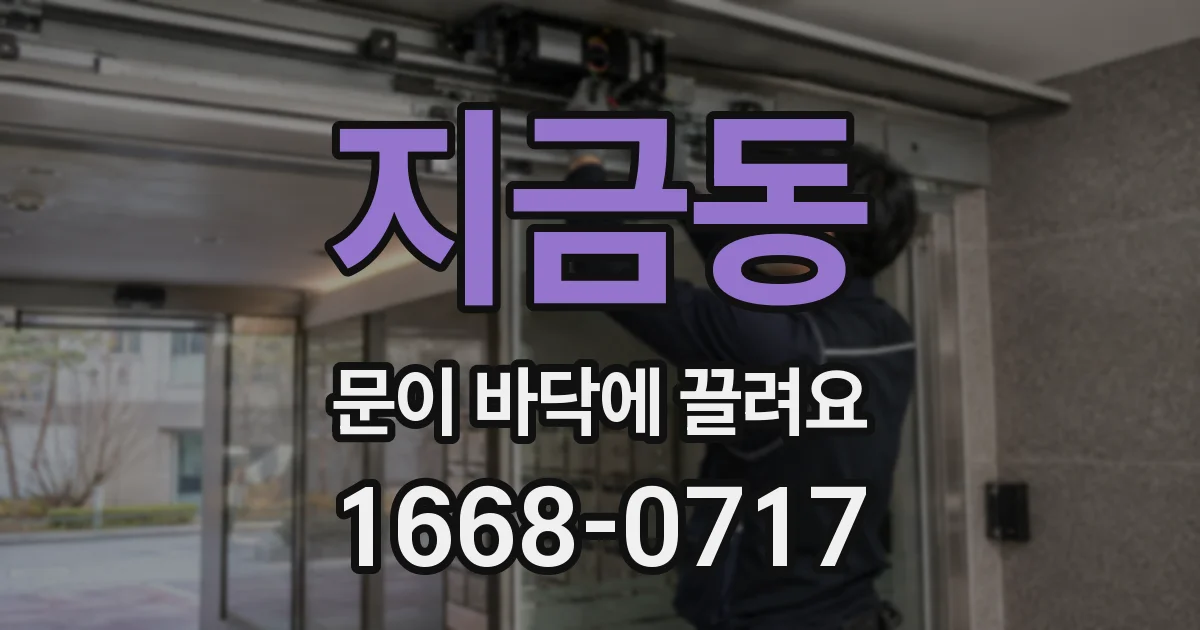 지금동 문이 바닥에 끌려요