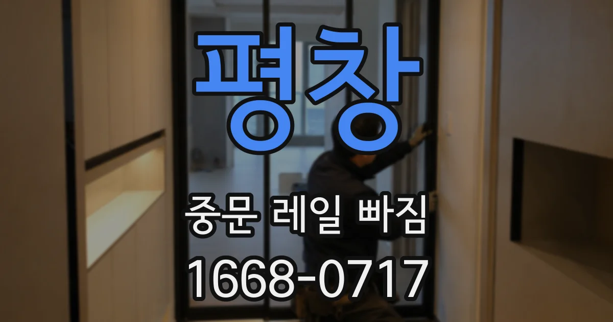 평창 중문 레일 빠짐