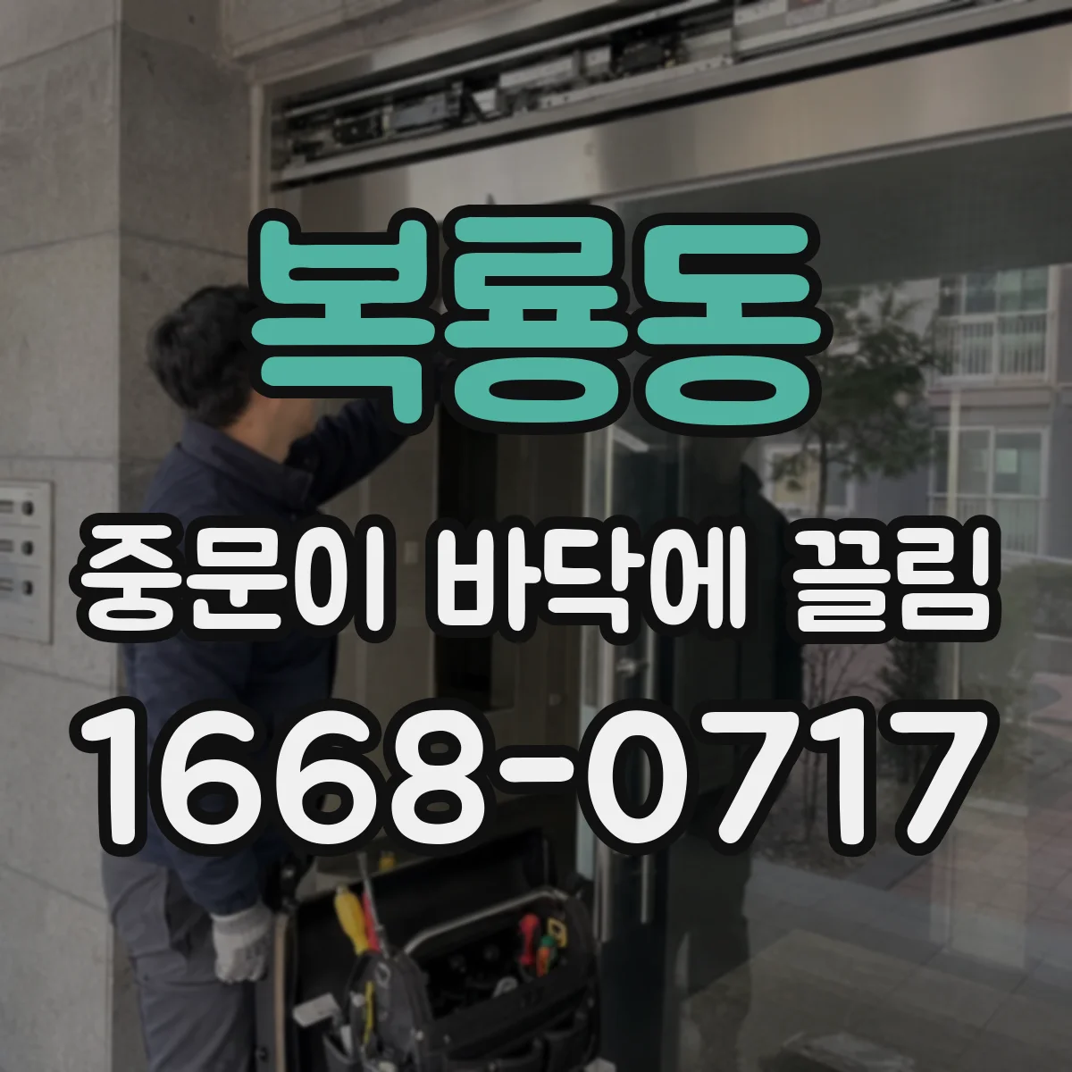 복룡동 중문이 바닥에 끌림