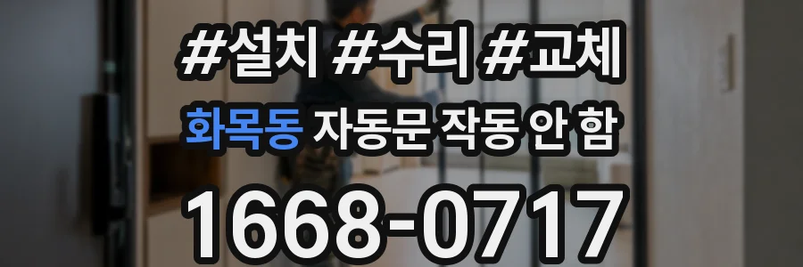 화목동 자동문 작동 안 함