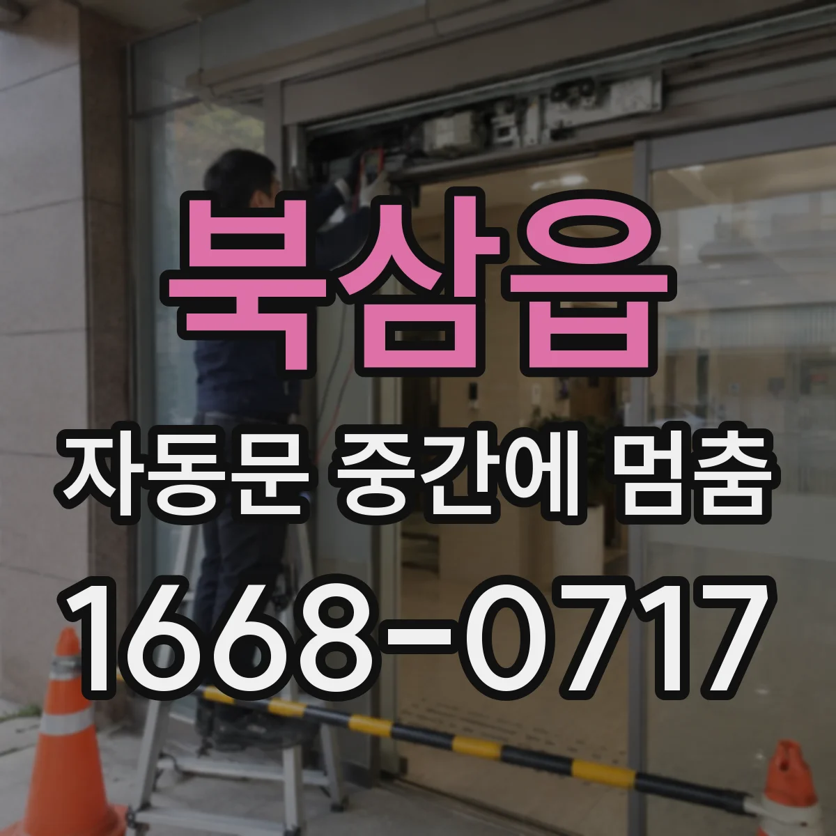 북삼읍 자동문 중간에 멈춤